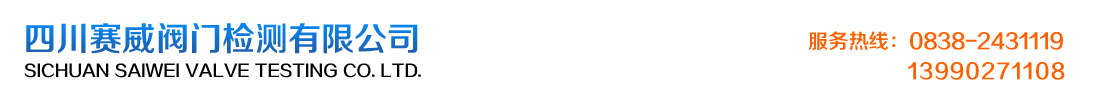 四川賽威閥門(mén)檢測(cè)有限公司